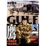 GULFの鷹 (キングシリーズ 漫画スーパーワイド)