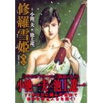 修羅雪姫・外伝 (キングシリーズ)