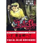 そして-子連れ狼刺客の子 第4巻 (キングシリーズ 刃コミックス)