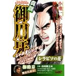 真説・御用牙 (キングシリーズ 漫画スーパーワイド)