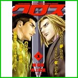 クロス (キングシリーズ 漫画スーパーワイド) 1～3 巻
