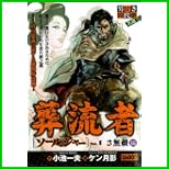 葬流者〈ソールジャー〉 (キングシリーズ 漫画スーパーワイド) 1～4 巻