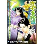 弐十手物語 止人お柳編 (キングシリーズ 漫画スーパーワイド)