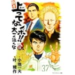 新々上ってなンボ!!太一よ泣くな 第11巻 (キングシリーズ)