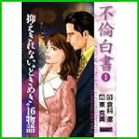 不倫白書 (キングシリーズ 漫画スーパーワイド) 1~2 巻 不倫白書 (キングシリーズ 漫画スーパーワイド) 1~2 巻