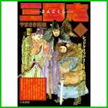 三国志 (キングシリーズ 漫画スーパーワイド) 1～3 巻