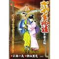 弐十手物語 片葉恋編 (キングシリーズ 漫画スーパーワイド) (0 クリップ) 弐十手物語 片葉恋編 (キングシリーズ 漫画スーパーワイド) (0 クリップ)