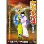弐十手物語 片葉恋編 (キングシリーズ 漫画スーパーワイド)