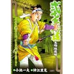 弐十手物語 木綿地蔵編 (キングシリーズ 漫画スーパーワイド)