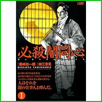 必殺闇同心 (キングシリーズ 漫画スーパーワイド) 1～2 巻
