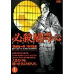 必殺闇同心 1 (キングシリーズ 漫画スーパーワイド)