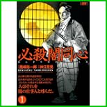 必殺闇同心 (キングシリーズ 漫画スーパーワイド) 1～2 巻