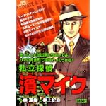 濱マイク (キングシリーズ 漫画スーパーワイド)