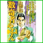 数寄者やねん (キングシリーズ 漫画スーパーワイド) 上下 巻
