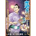 弐十手物語 上方怨造編 (キングシリーズ 漫画スーパーワイド) (0 クリップ)