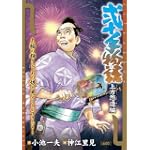 弐十手物語 上方怨造編 (キングシリーズ 漫画スーパーワイド)