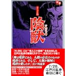 陰獣 (文豪シリーズ) 陰獣 (文豪シリーズ)