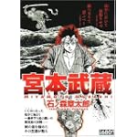 宮本武蔵 (キングシリーズ 漫画スーパーワイド)