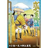 弐十手物語 おもろい係編 (キングシリーズ 漫画スーパーワイド)