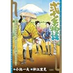 弐十手物語 おもろい係編 (キングシリーズ 漫画スーパーワイド)