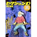 特殊秘密部隊セクションD暴力団事務所全滅作戦 (キングシリーズ 漫画スーパーワイド) (0 クリップ)