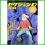 特殊秘密部隊セクションD (キングシリーズ 漫画スーパーワイド) 1～2 巻