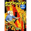 特殊秘密部隊セクションD名も無き兵士壊滅作戦 (キングシリーズ 漫画スーパーワイド) (0 クリップ)