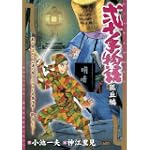 弐十手物語 狐丘編 (キングシリーズ 漫画スーパーワイド)