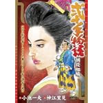 弐十手物語 捕殺組編 (キングシリーズ 漫画スーパーワイド)
