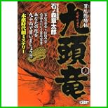 九頭竜 (キングシリーズ 漫画スーパーワイド) 上下 巻