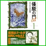 優駿の門G1 (キングシリーズ KSポケッツ) 1～6 巻