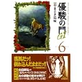 優駿の門G1 6 (キングシリーズ KSポケッツ) (0 クリップ)