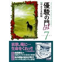 優駿の門G1 7 (キングシリーズ KSポケッツ)