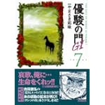 優駿の門G1 7 (キングシリーズ KSポケッツ)