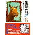 優駿の門G1 8 (キングシリーズ KSポケッツ) (0 クリップ)