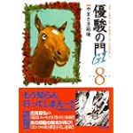 優駿の門G1 8 (キングシリーズ KSポケッツ)