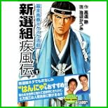 新選組疾風伝 (キングシリーズ 漫画スーパーワイド) 1～3 巻