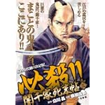 必殺!!闇千家死末帖 3 (キングシリーズ 漫画スーパーワイド)