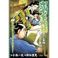 弐十手物語 鶴十八番編 (キングシリーズ 漫画スーパーワイド) (0 クリップ)