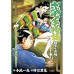 弐十手物語 鶴十八番編 (キングシリーズ 漫画スーパーワイド)