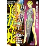 美女蛇―叶精作傑作集 (キングシリーズ 漫画スーパーワイド)