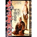 武士道無惨伝 (キングシリーズ 漫画スーパーワイド) (0 クリップ) 武士道無惨伝 (キングシリーズ 漫画スーパーワイド) (0 クリップ)