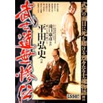 武士道無惨伝 (キングシリーズ 漫画スーパーワイド)