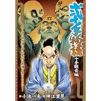 弐十手物語 十手観音編 (キングシリーズ 漫画スーパーワイド)