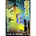 弐十手物語 忘八十手編 (キングシリーズ 漫画スーパーワイド) (0 クリップ)