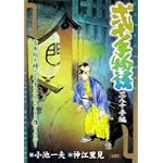 弐十手物語 忘八十手編 (キングシリーズ 漫画スーパーワイド)