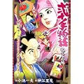弐十手物語 ねぐるわ編 (キングシリーズ 漫画スーパーワイド) (0 クリップ)