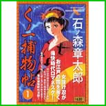 くノ一捕物帖 (キングシリーズ 漫画スーパーワイド) 1～2 巻