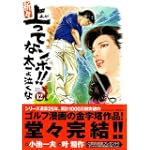 新々上ってなンボ!!太一よ泣くな 第12巻 (キングシリーズ)