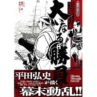 大いなる勝負 幕末ミステリー